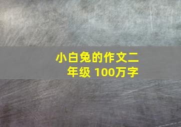 小白兔的作文二年级 100万字